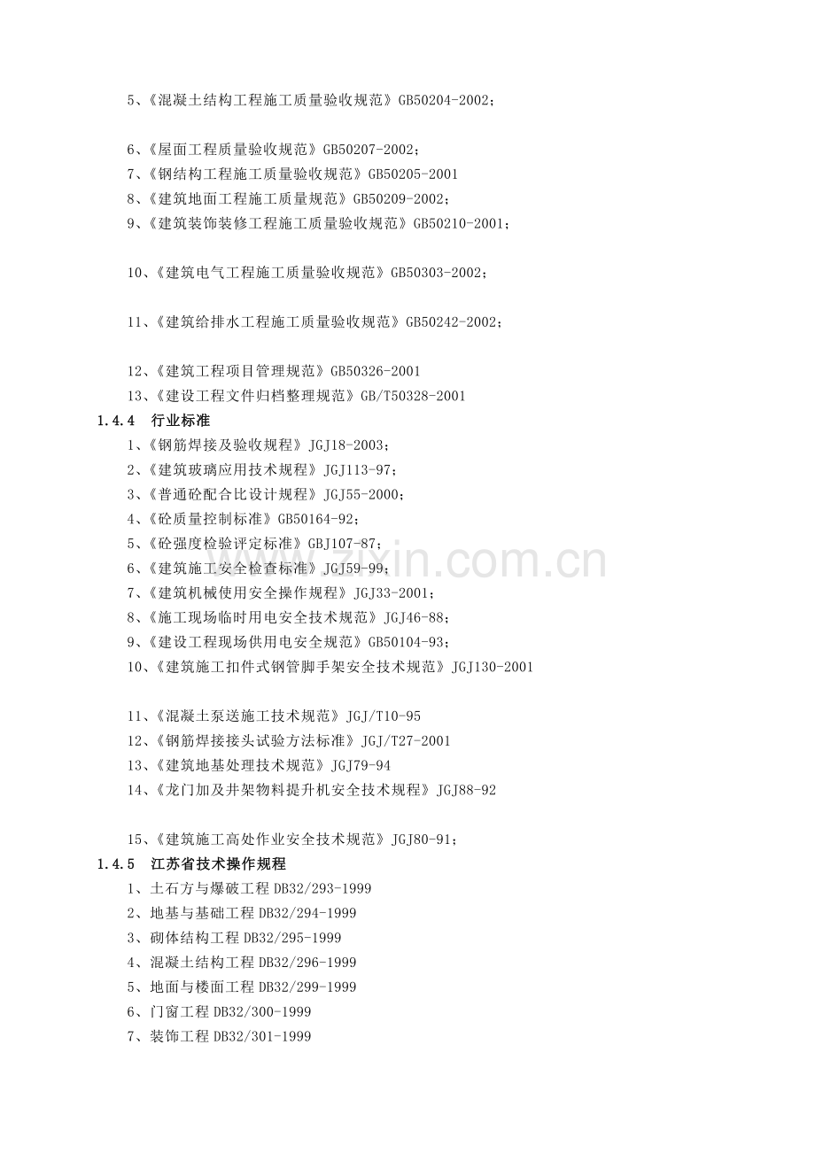 0585-江阴江丽三号车间工程施工组织设计.doc_第3页