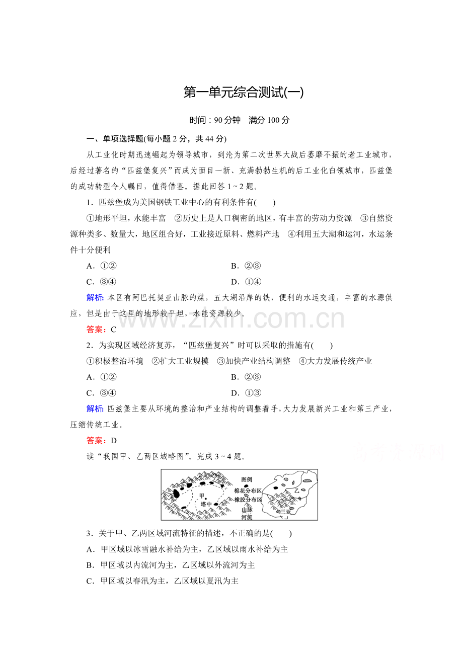 高二地理下册单元突破检测题4.doc_第1页