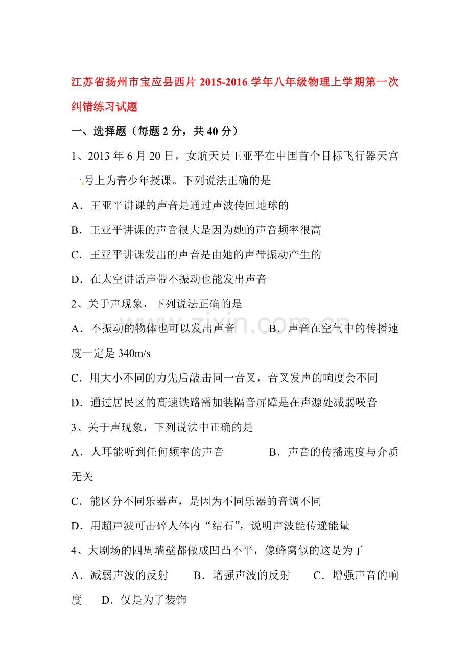 2015-2016学年八年级物理上册第一次纠错练习题.doc_第1页