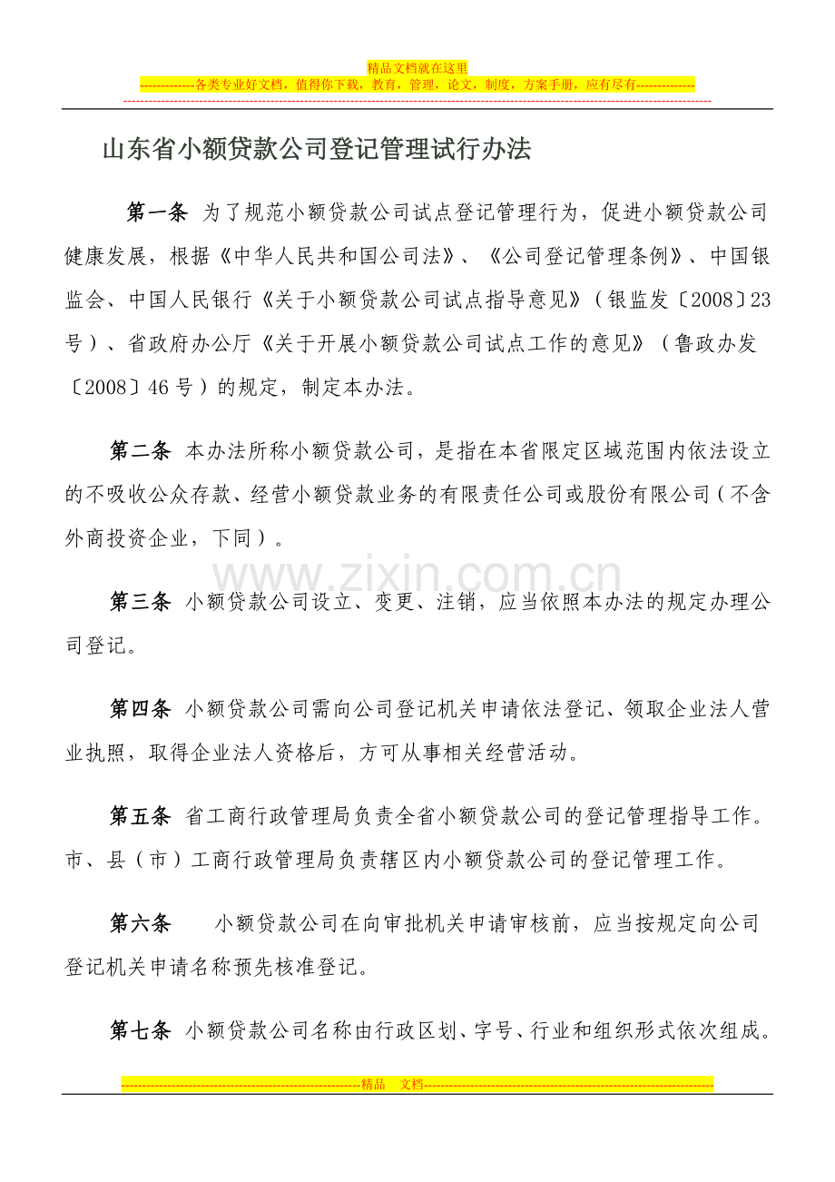 山东省小额贷款公司登记管理试行办法.doc_第1页