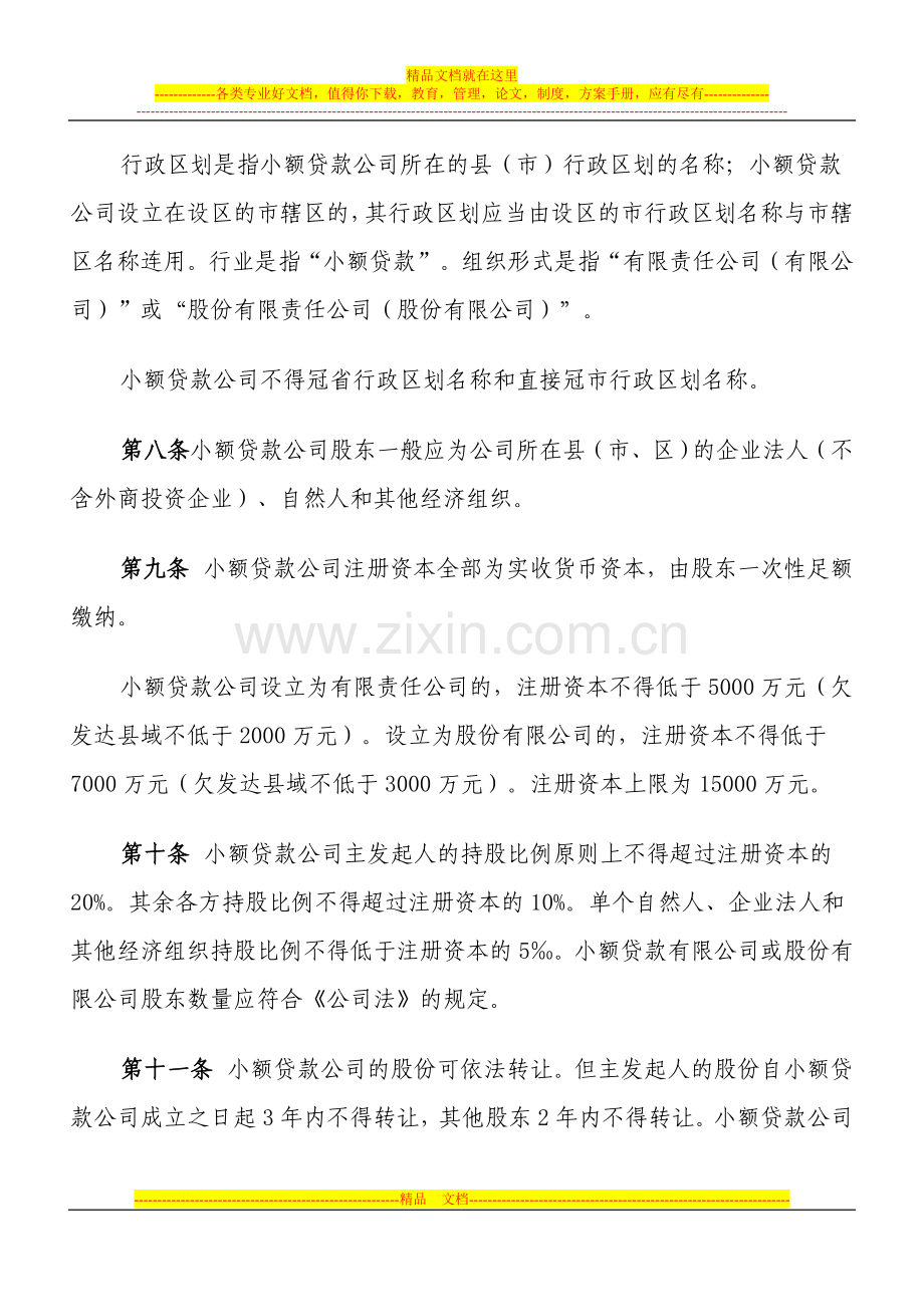 山东省小额贷款公司登记管理试行办法.doc_第2页