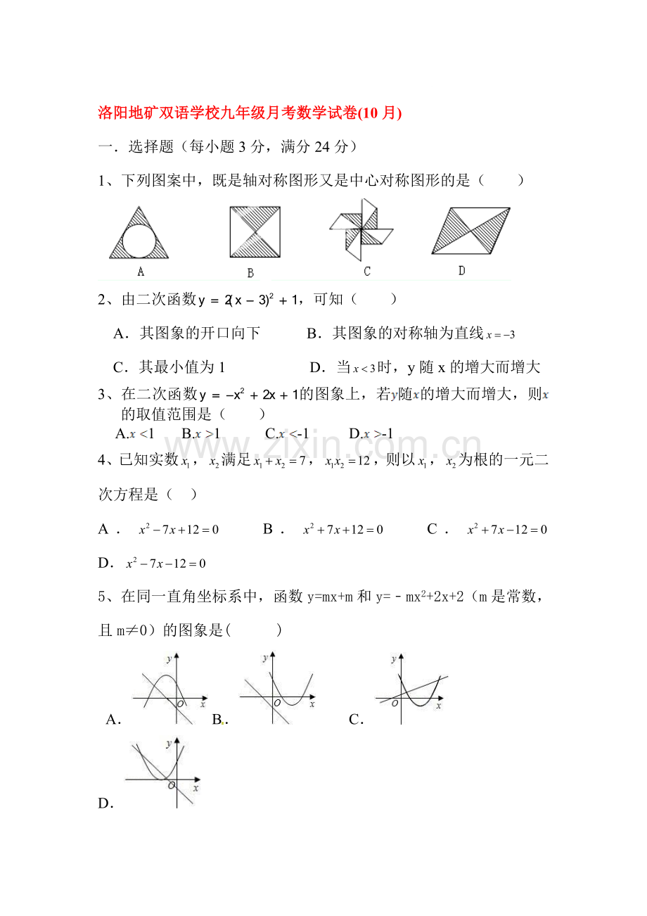 2016届九年级数学上册10月月考试题4.doc_第1页