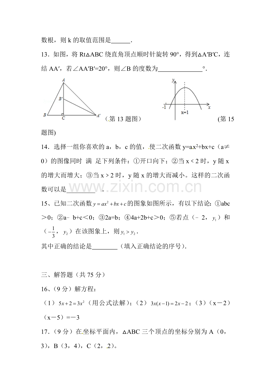 2016届九年级数学上册10月月考试题4.doc_第3页