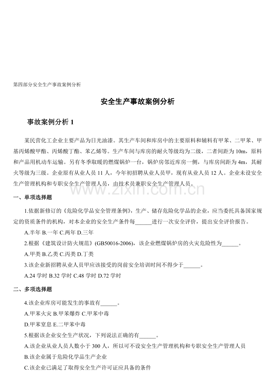 注安师之案例分析模拟题.doc_第1页