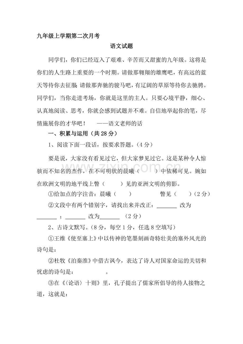 九年级语文上册第二次月考模块调研考试题2.doc_第1页