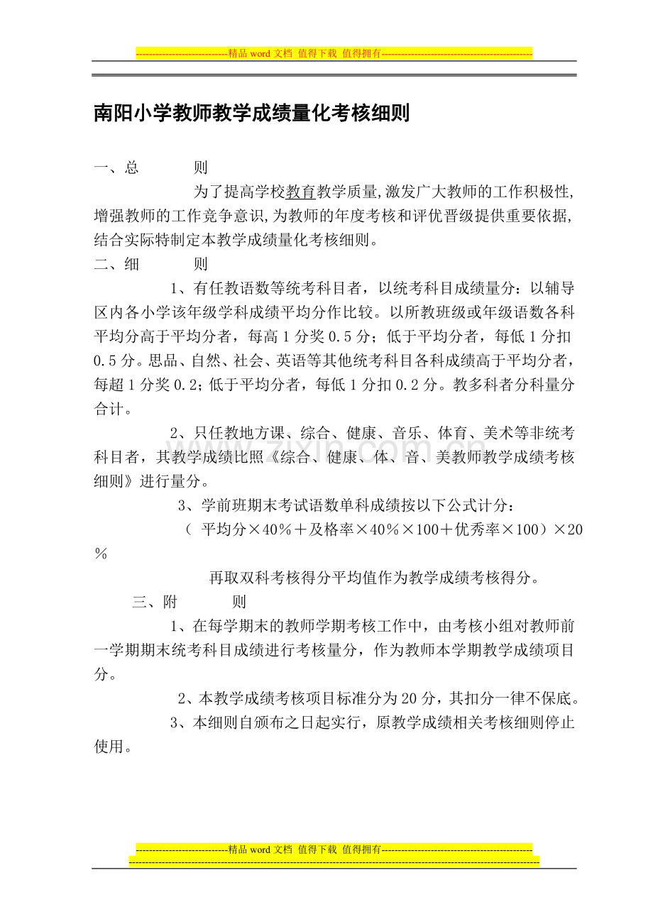 教师教学成绩量化考核细则..doc_第1页