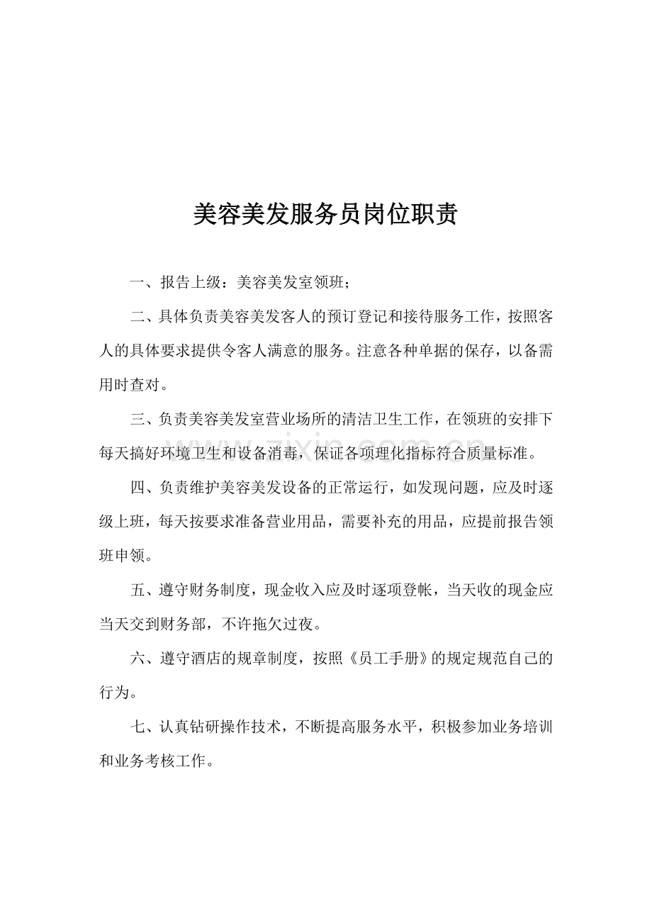 美容美发主管岗位职责.doc_第2页