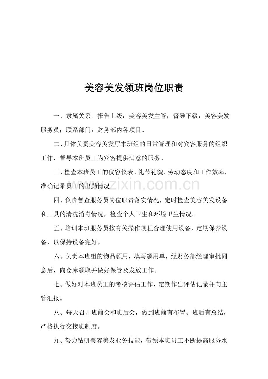 美容美发主管岗位职责.doc_第3页