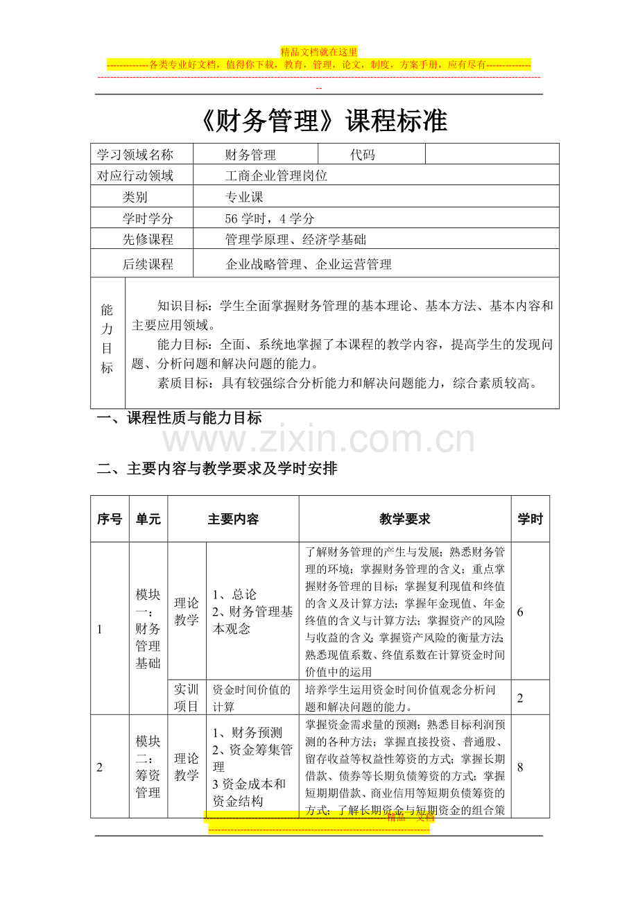 财务管理课程标准.doc_第1页