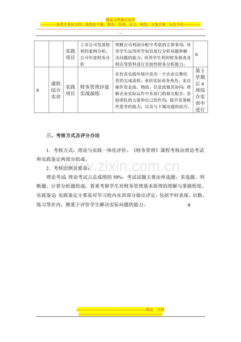 财务管理课程标准.doc_第3页