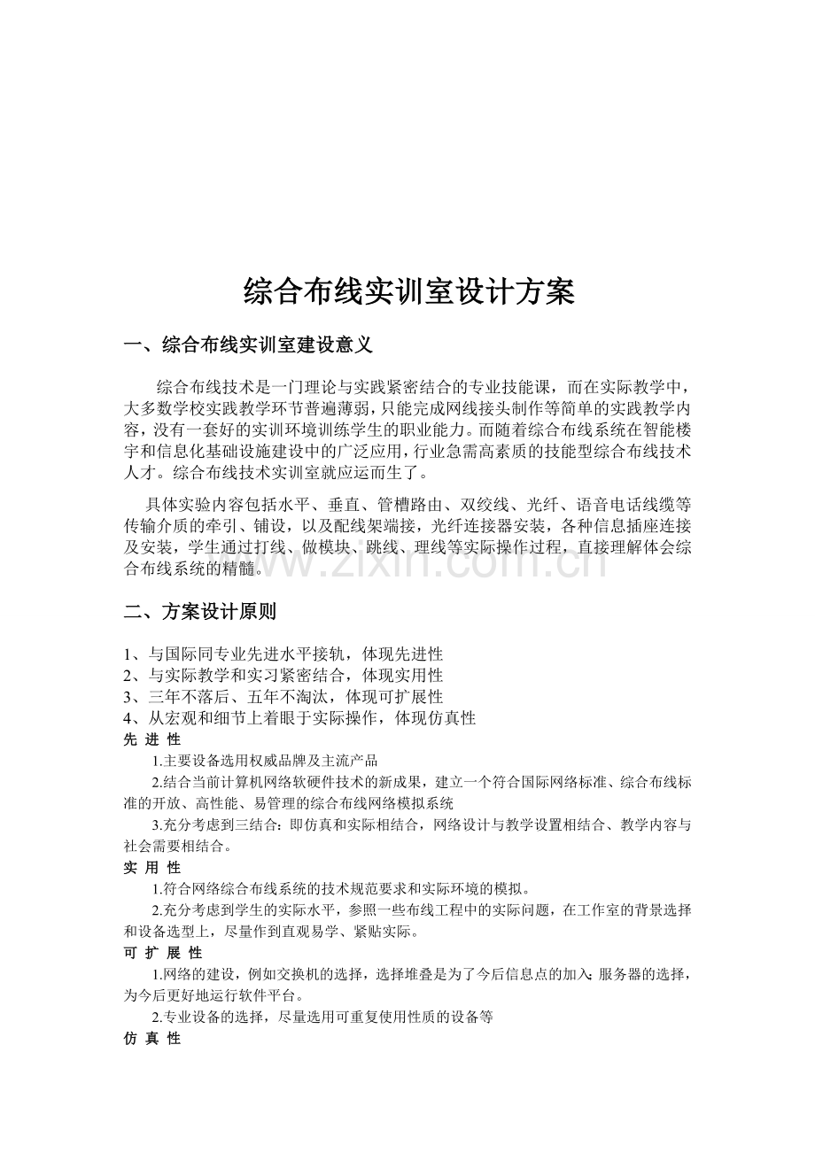 综合布线实训室设计方案(成品).doc_第1页