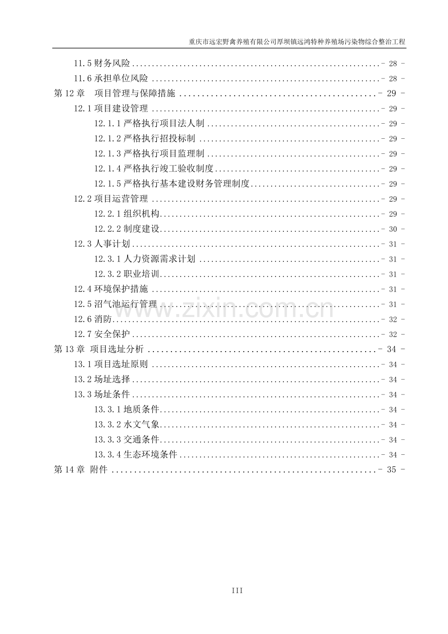 某县养殖场废水处理方案.doc_第3页