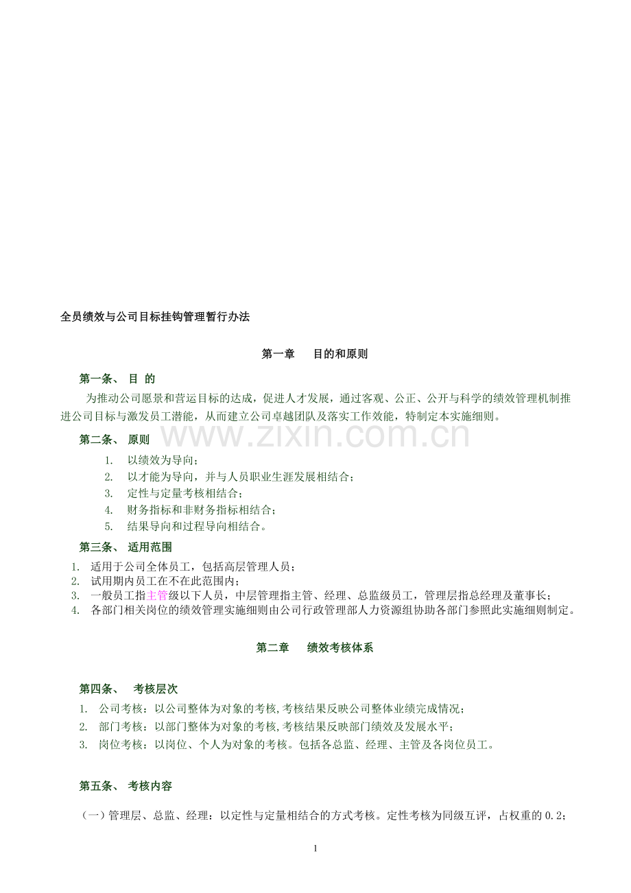 某公司全员绩效与公司目标挂钩管理暂行办法.doc_第1页