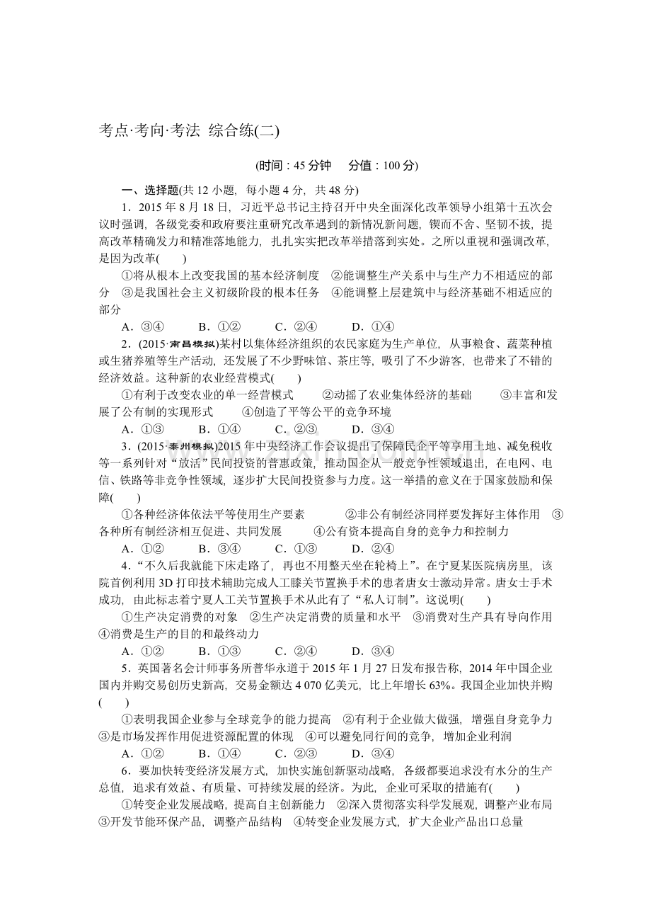 高三政治考点专题强化训练2.doc_第1页