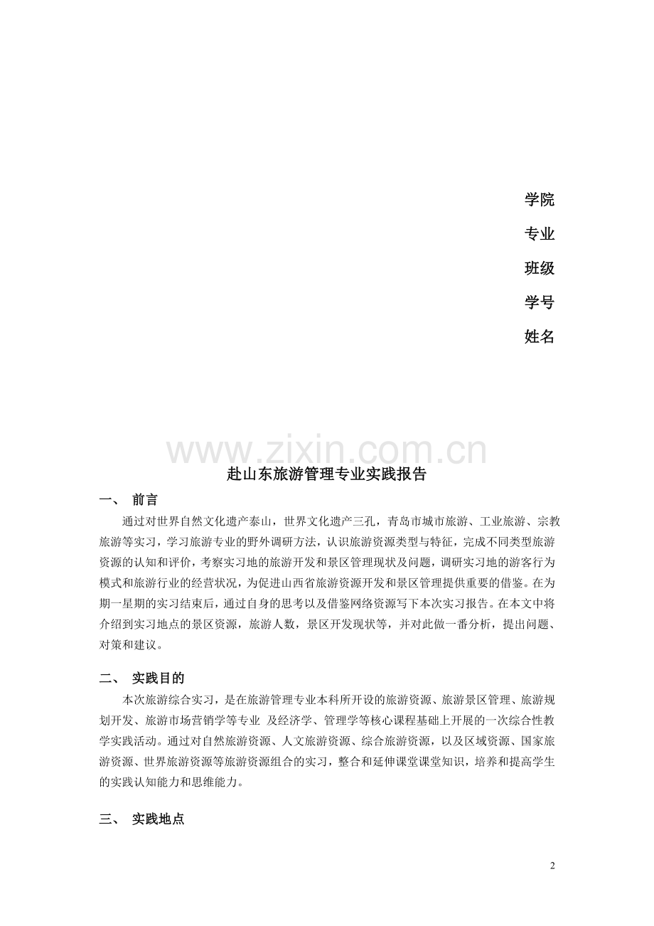 旅游管理专业社会实践报告.doc_第2页