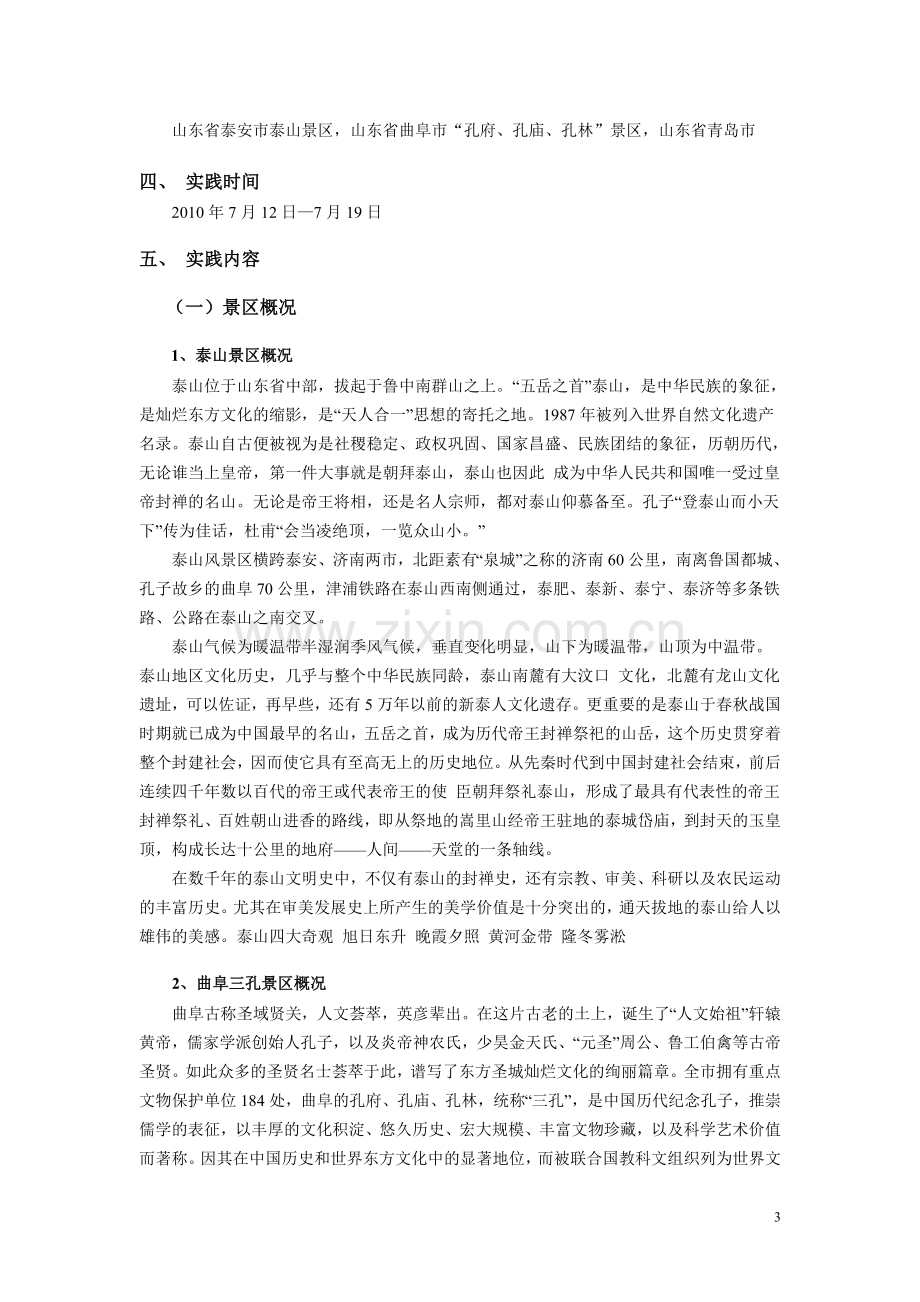 旅游管理专业社会实践报告.doc_第3页