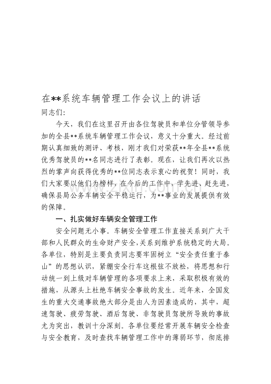 在系统车辆管理工作会议上的讲话.doc_第1页