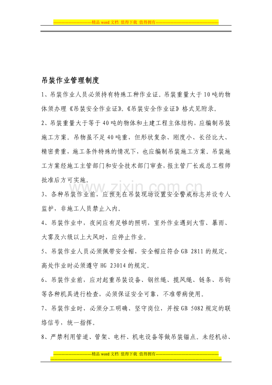 厂区吊装作业管理制度.doc_第1页