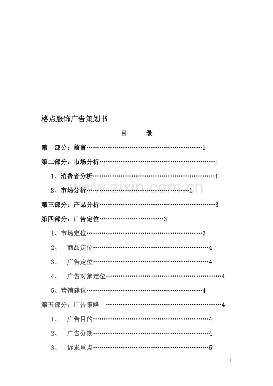 服饰服装广告策划书1.doc_第1页