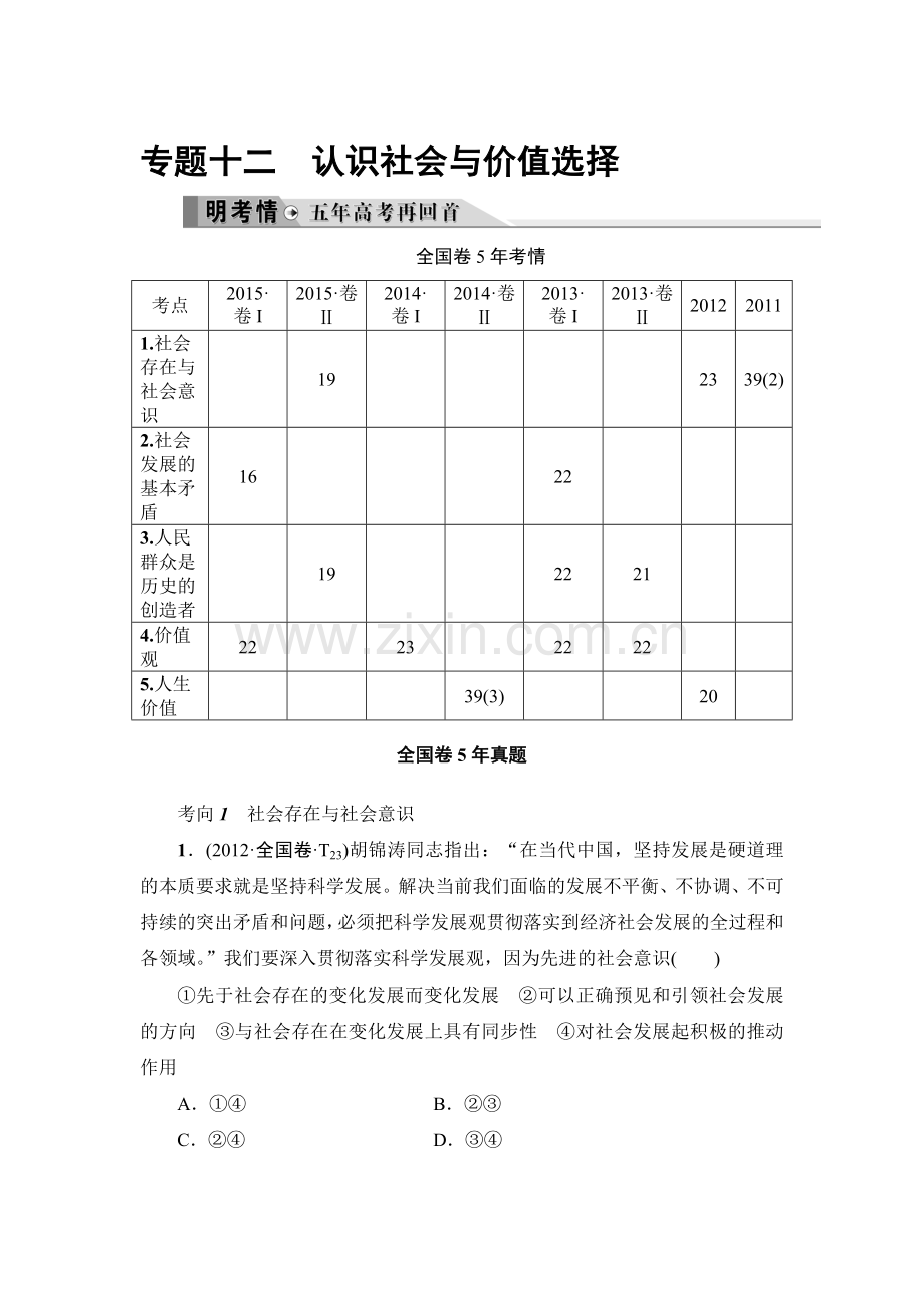 2016届高考政治第二轮复习专题限时练12.doc_第1页