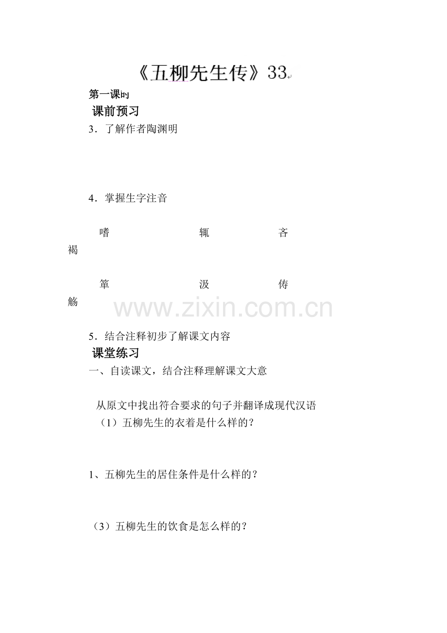 九年级语文上学期课时练26.doc_第1页