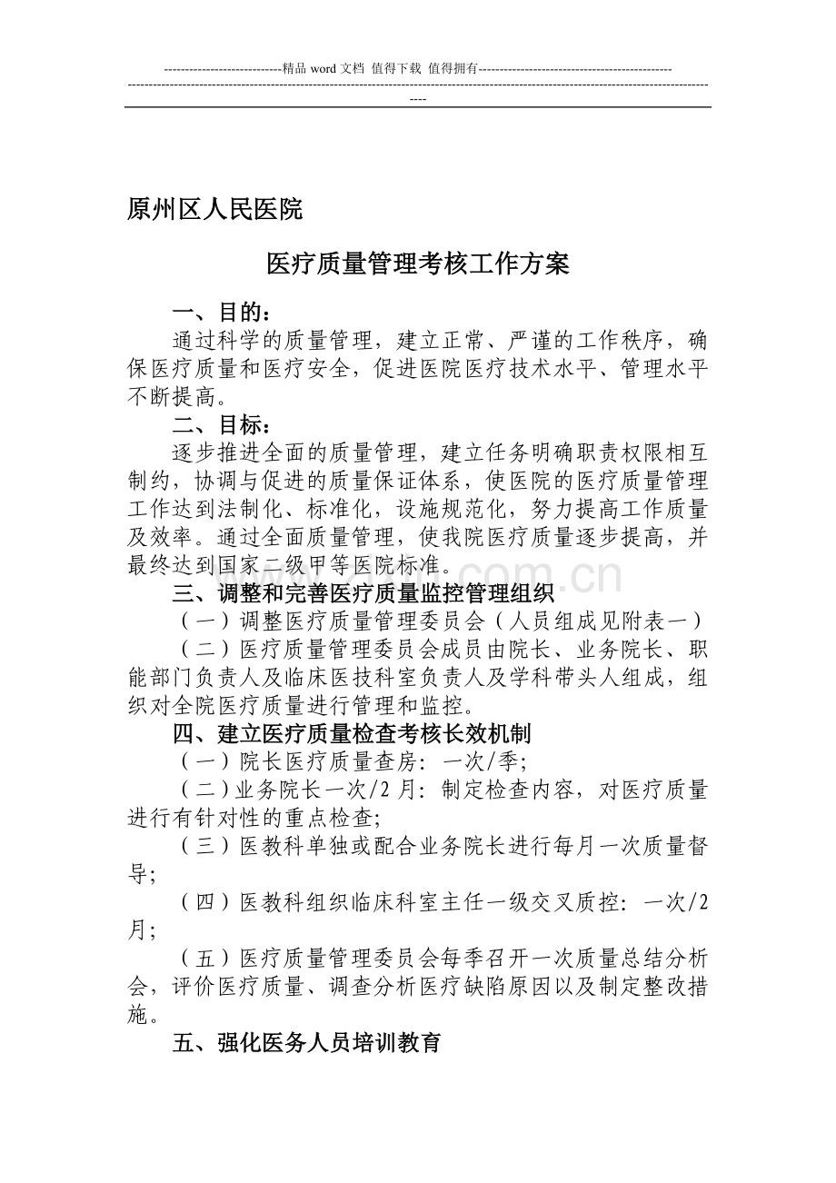 原州区人民医院医疗质量管理考核工作方案..doc_第1页