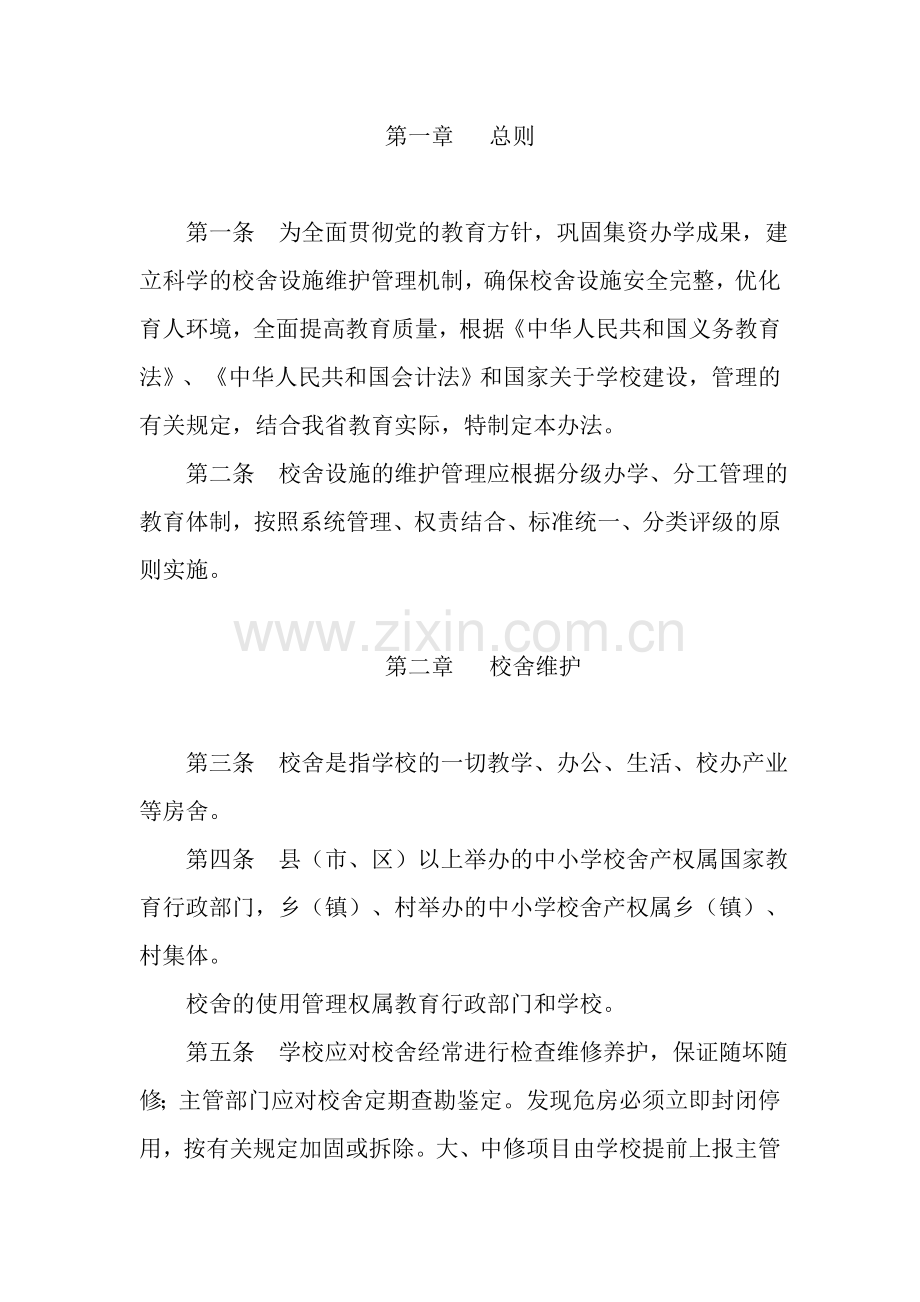 山东省中小学校舍设施维护管理暂行办法.doc_第2页