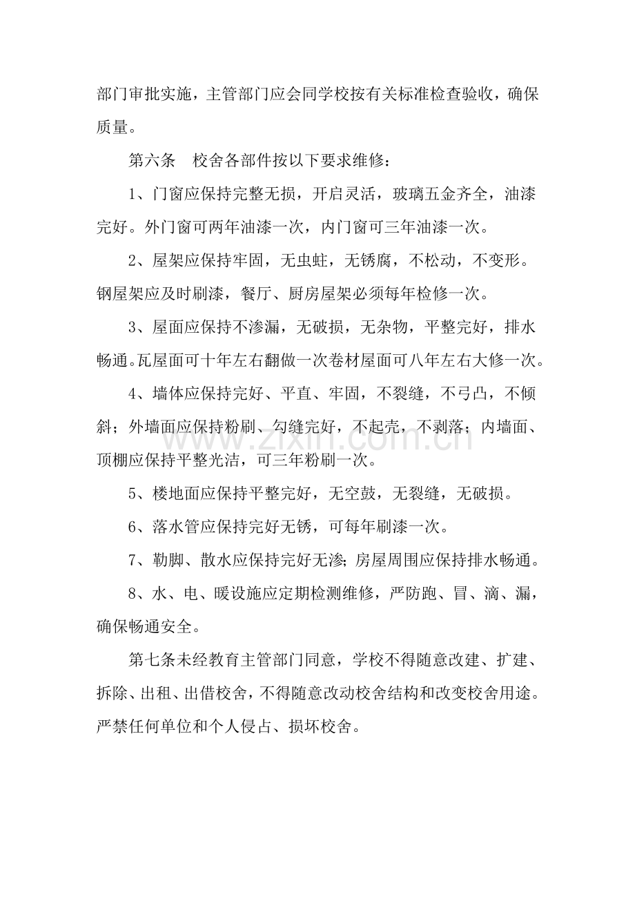 山东省中小学校舍设施维护管理暂行办法.doc_第3页