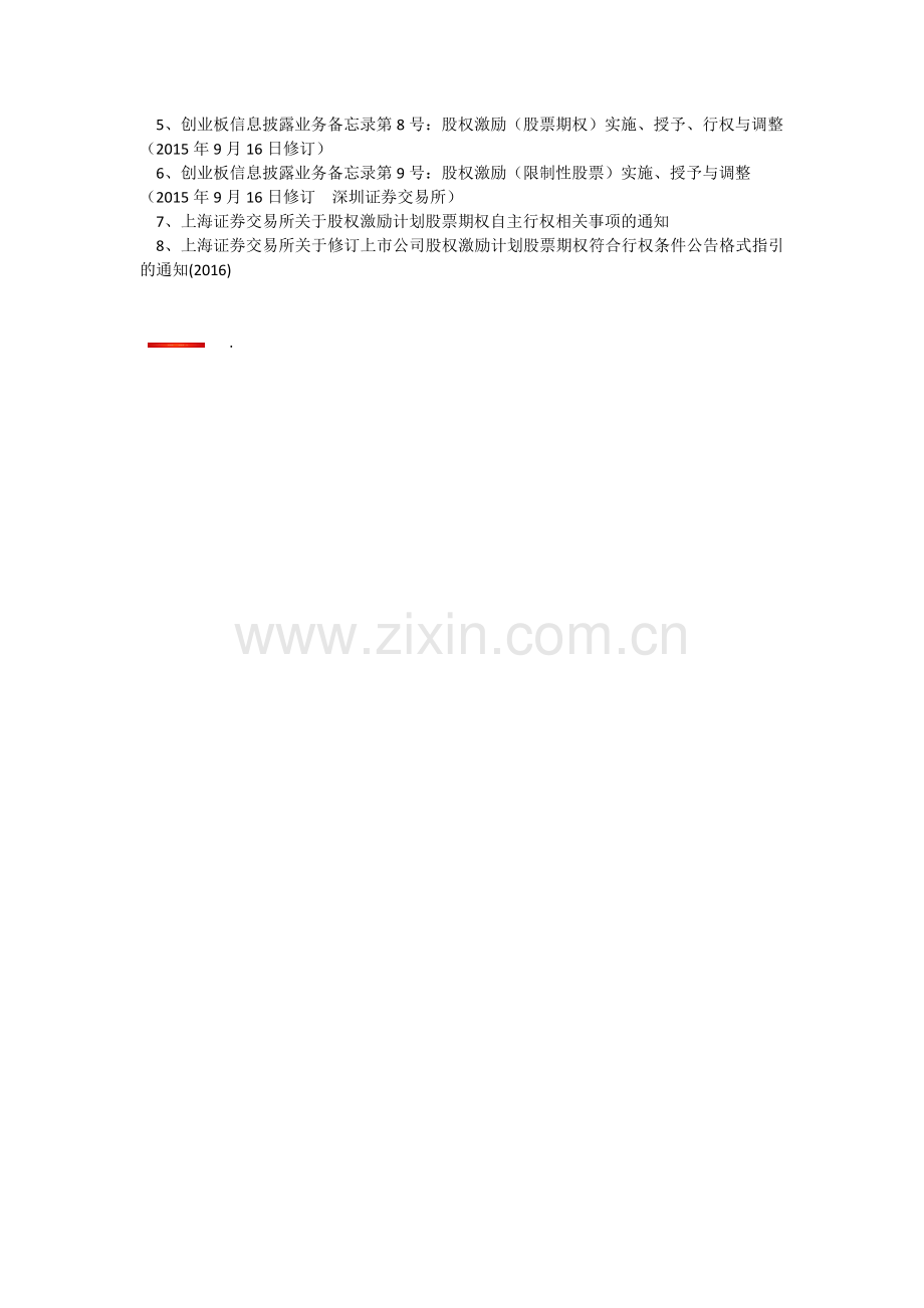 公司实施股权激励计划所涉及的法律法规及行业规定.docx_第2页