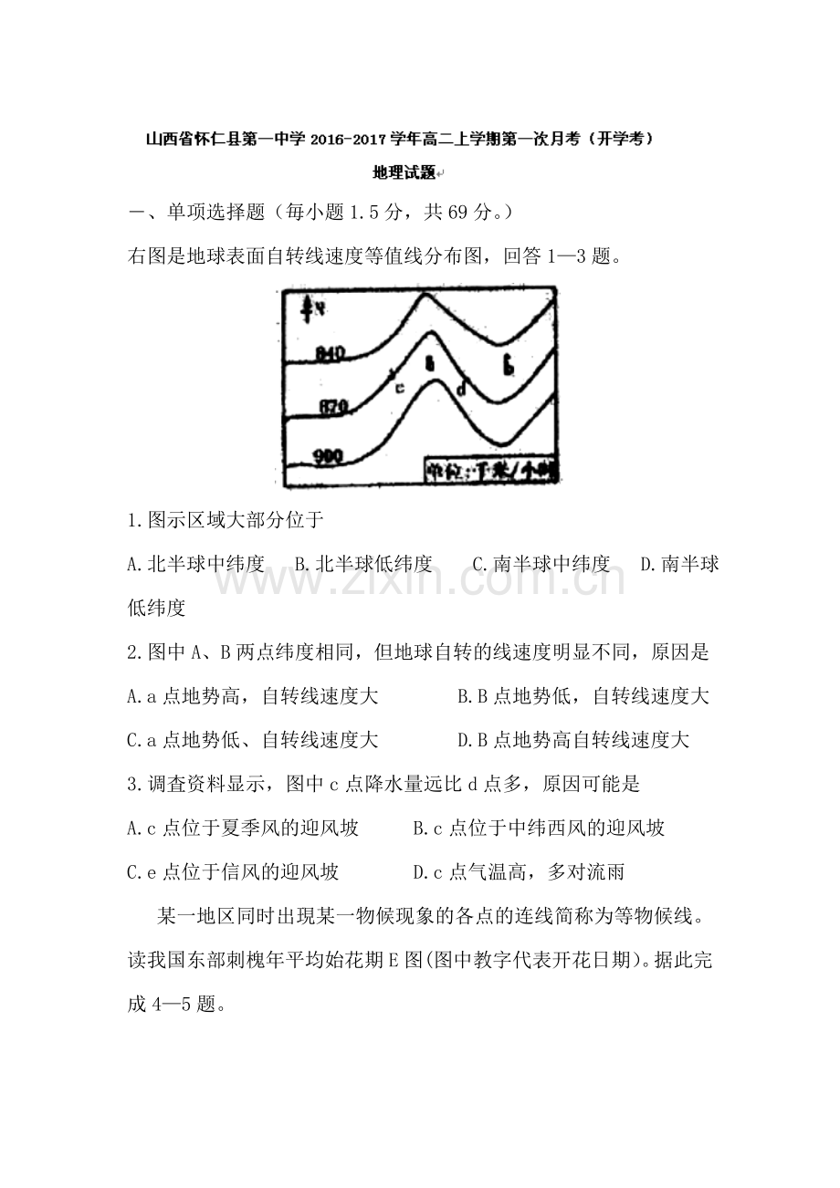 山西省怀仁县2016-2017学年高二地理上册第一次月考试题.doc_第1页