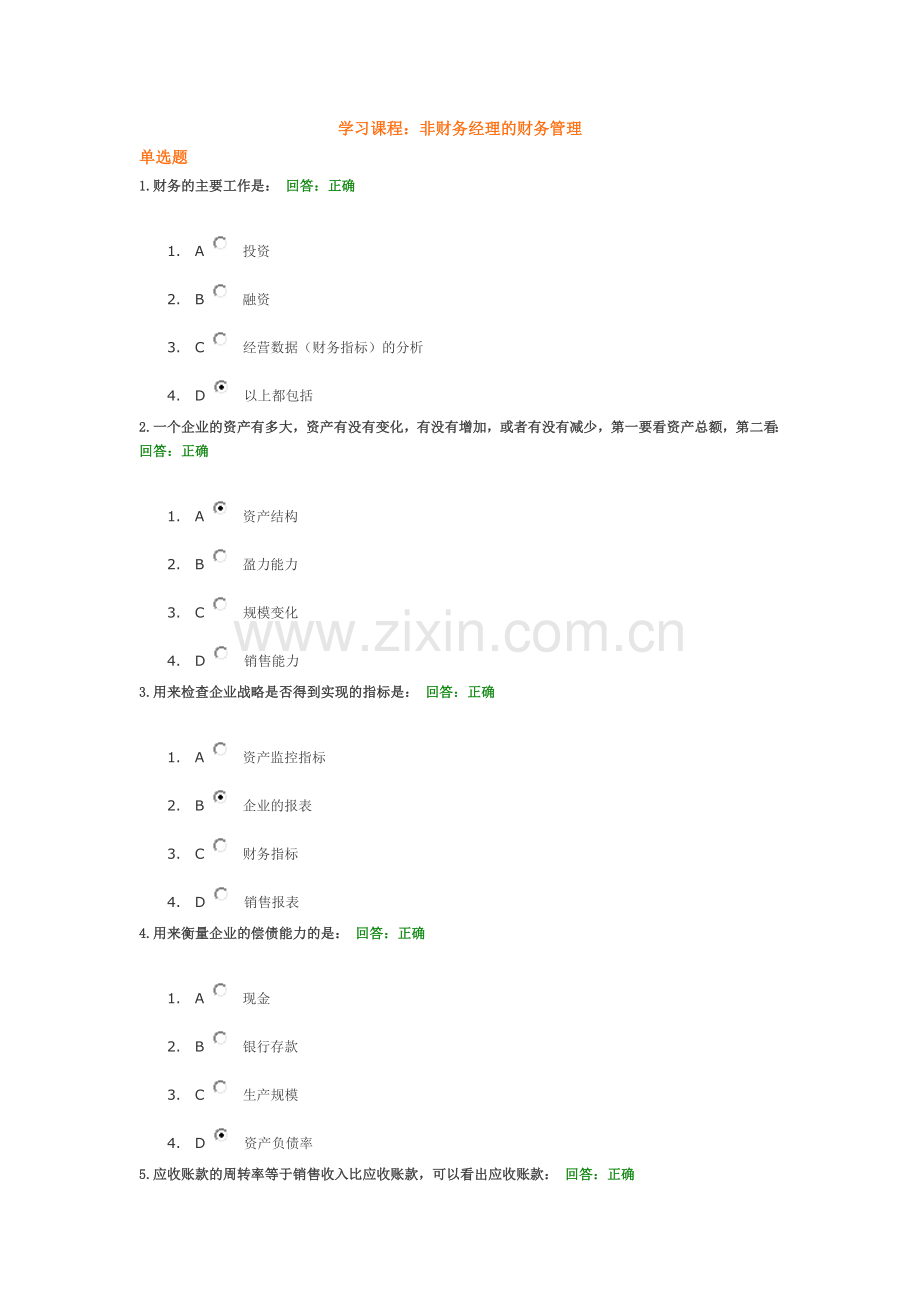 时代光华-非财务经理的财务管理-考试题目和答案.doc_第1页