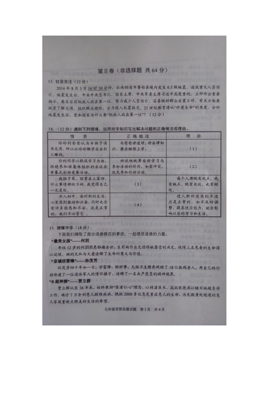 山东省济宁市2015-2016学年七年级政治上册期中考试题.doc_第3页