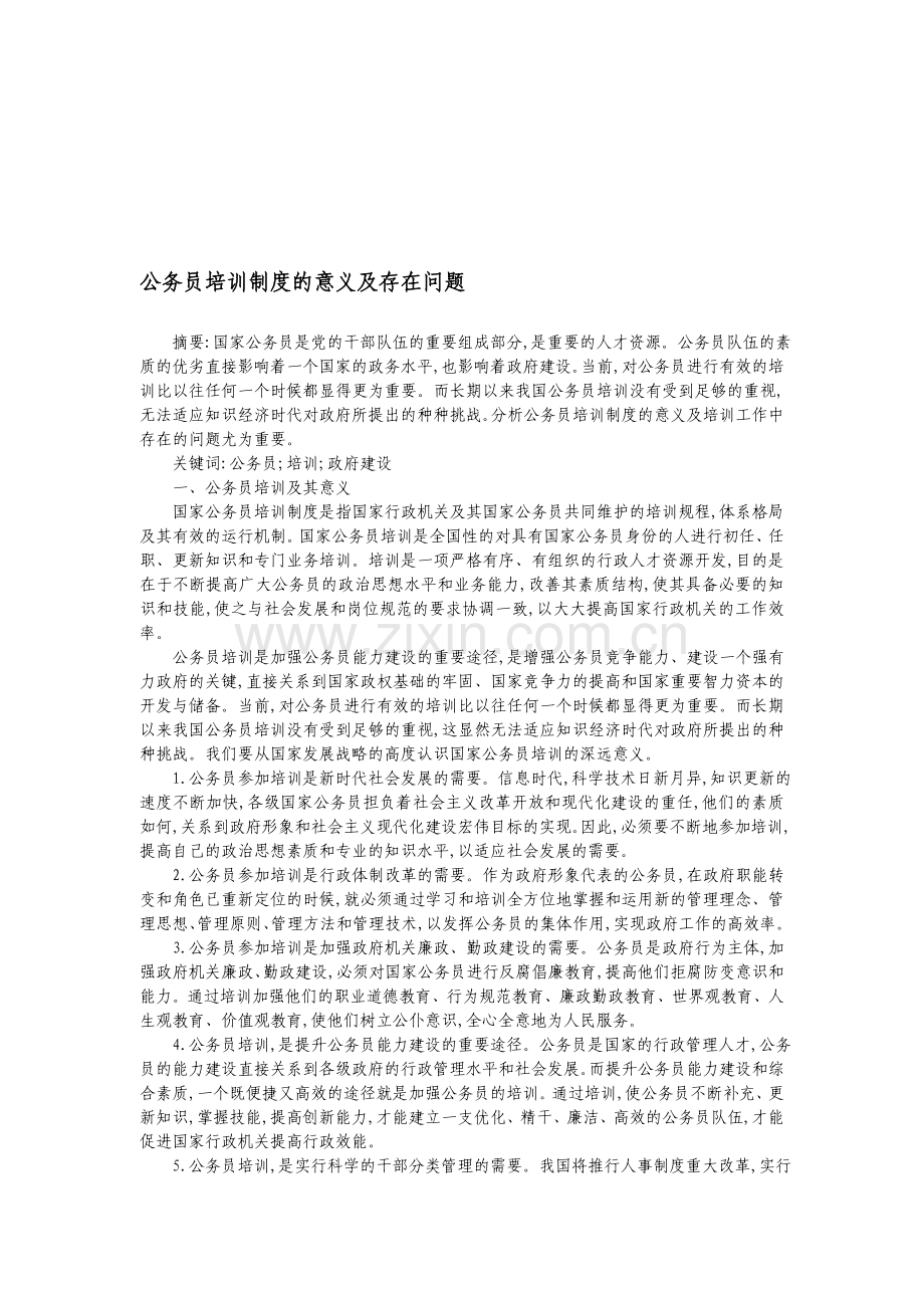 公务员培训制度的意义及存在问题.doc_第1页