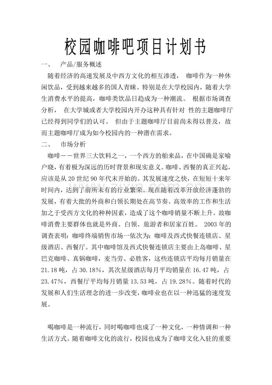 校园咖啡吧项目策划书.doc_第1页