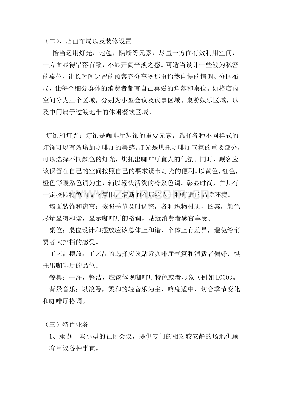 校园咖啡吧项目策划书.doc_第3页