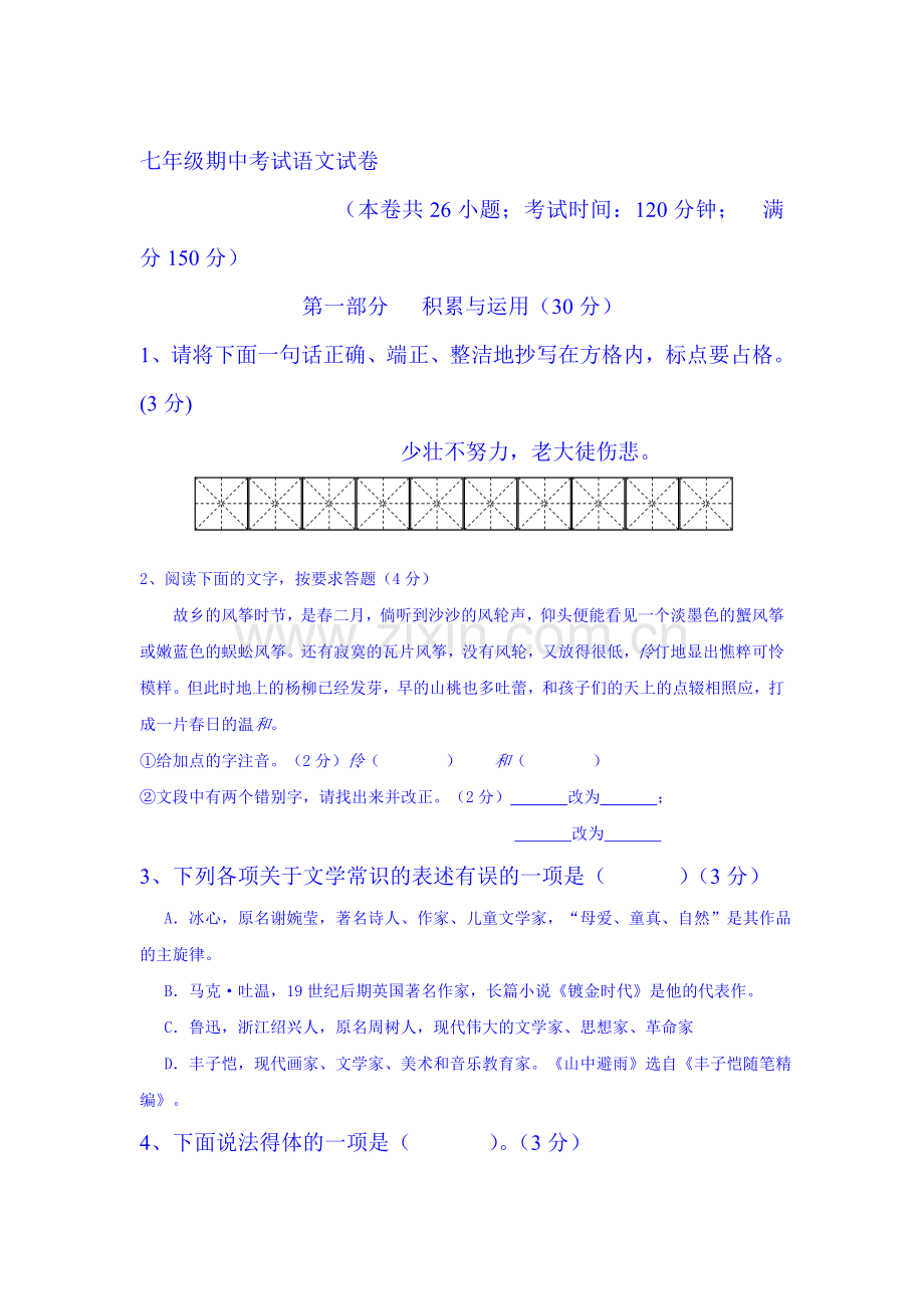 2015-2016学年七年级语文上册期中考试试卷2.doc_第1页