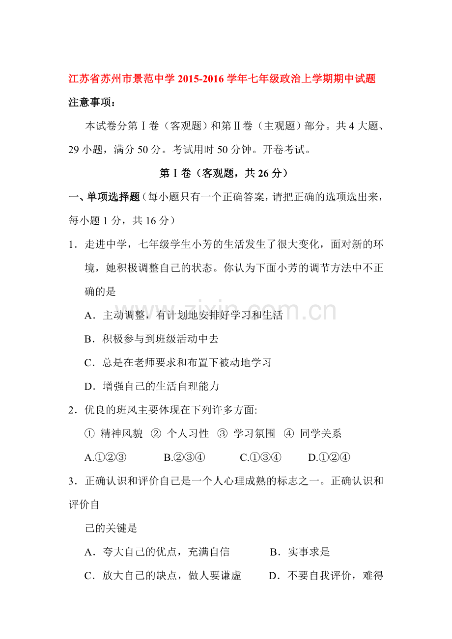 江苏省苏州市2015-2016学年七年级政治上册期中考试题2.doc_第1页