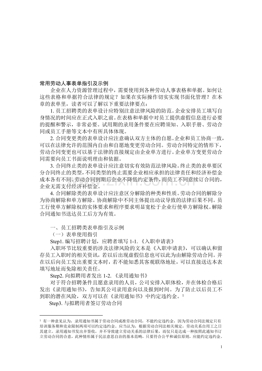 常用劳动人事表单指引及示例.doc_第1页