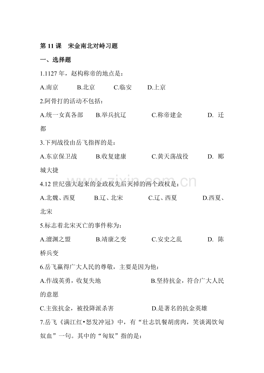 宋金南北对峙练习1.doc_第1页