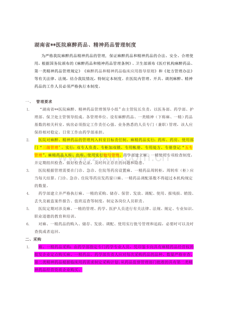 医院或药房麻精药品管理制度及流程.doc_第1页