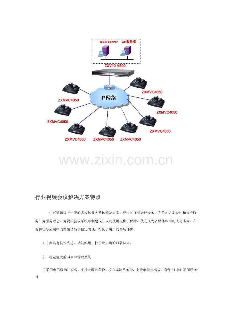 中兴通讯解决方案.doc_第2页