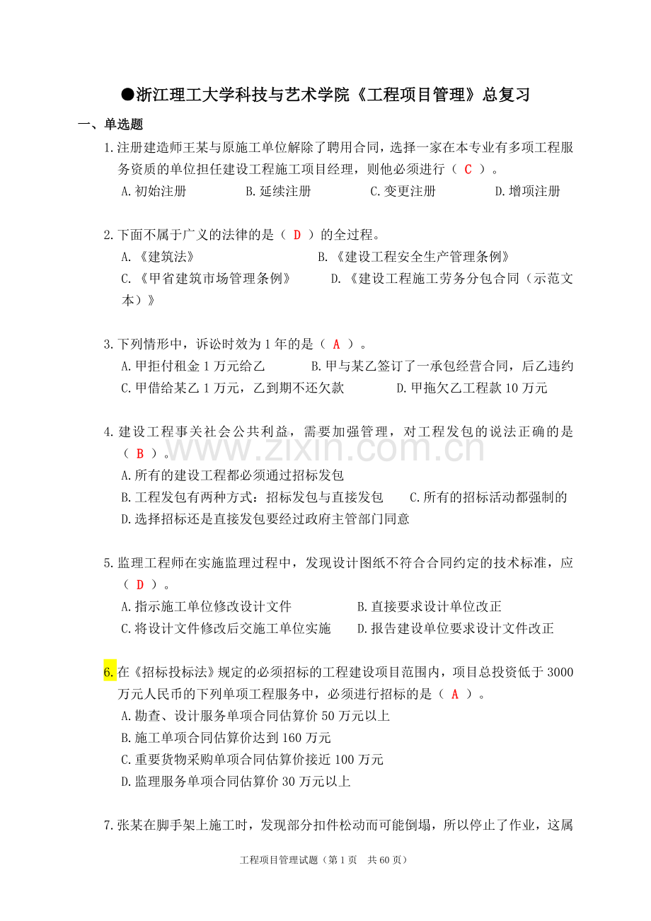 2.《工程项目管理》总复习.doc_第1页