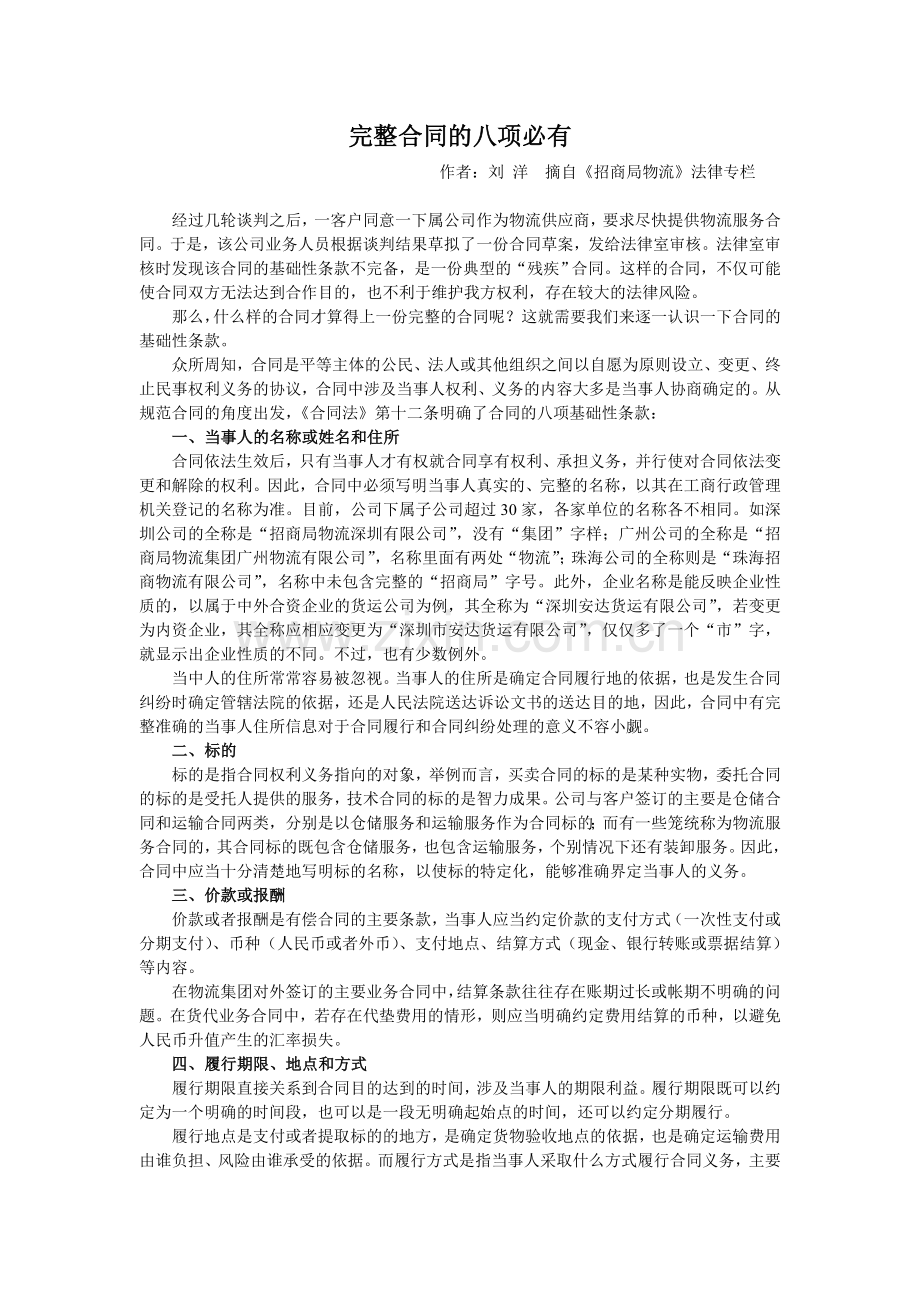 完整合同的八项必有.doc_第1页