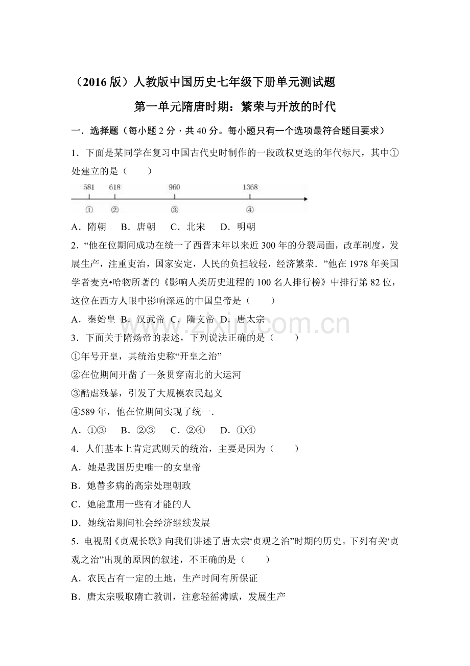 七年级历史下学期单元同步检测3.doc_第1页