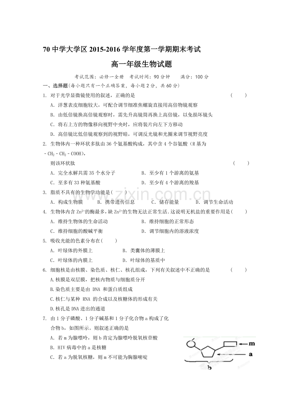 陕西省西安市2015-2016学年高一生物上册期末试题1.doc_第1页