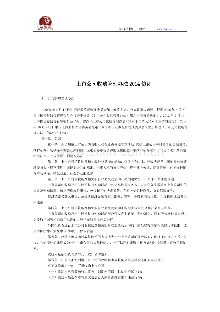 上市公司收购管理办法2014修订全文--国务院部委规章.doc_第1页