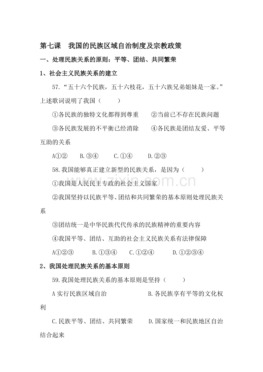 高三政治我国的民族区域自治制度及宗教政策选择题.doc_第1页