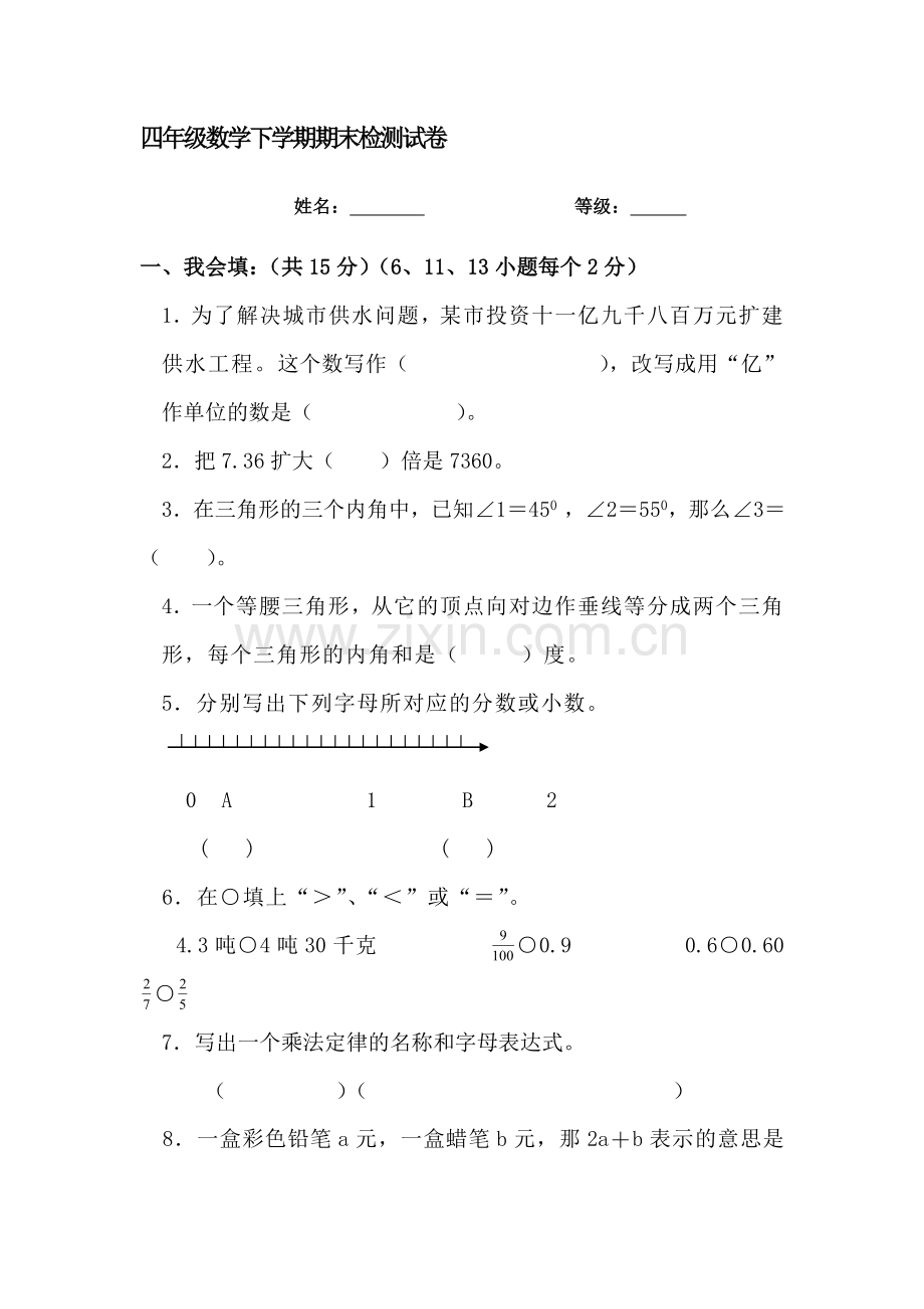 四年级数学下册期末试卷3.doc_第1页