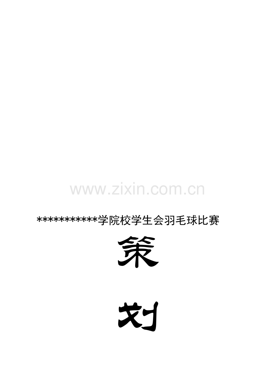 校学生会羽毛球比赛策划书(定稿).doc_第1页