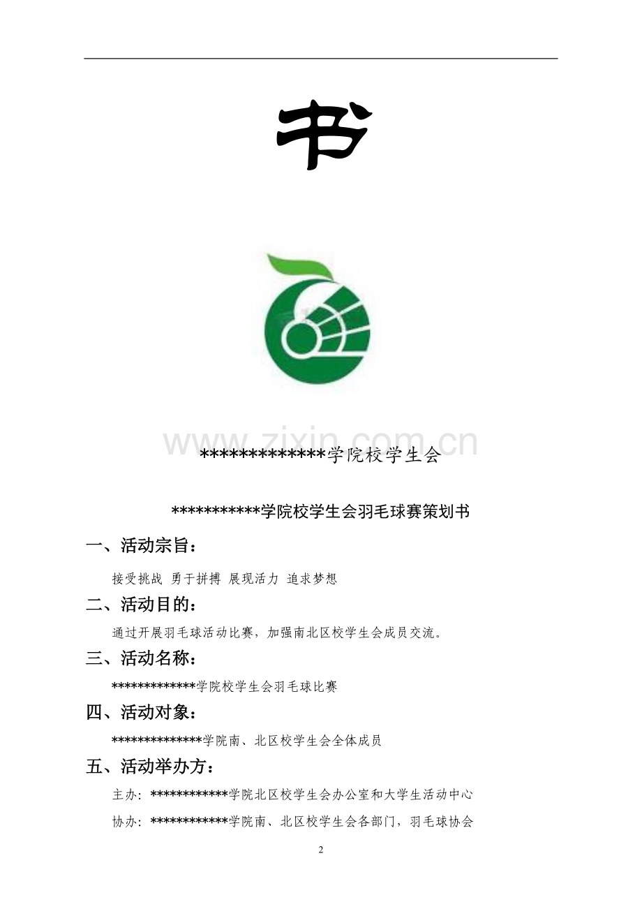 校学生会羽毛球比赛策划书(定稿).doc_第2页